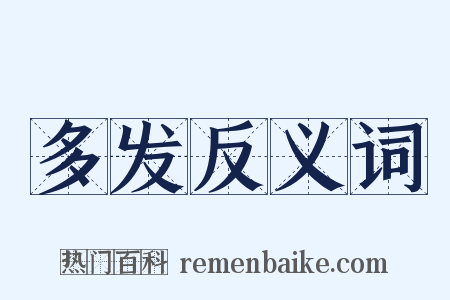 多发反义词是什么意思的图片